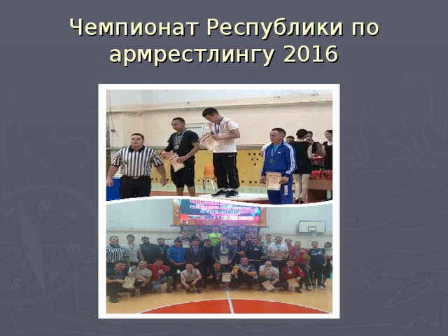 Чемпионат Республики по армрестлингу 2016 