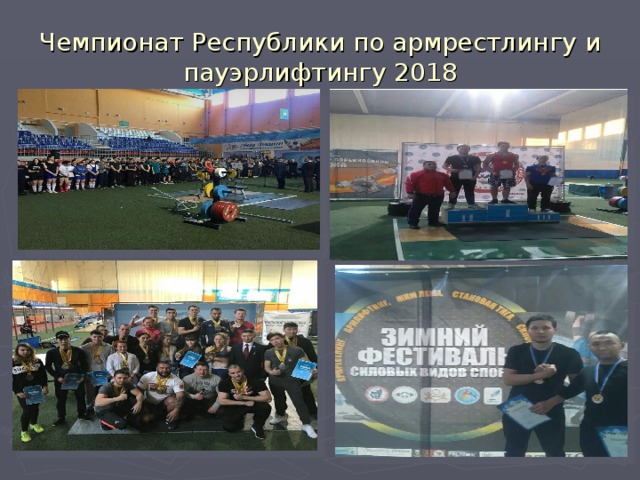 Чемпионат Республики по армрестлингу и пауэрлифтингу 2018 