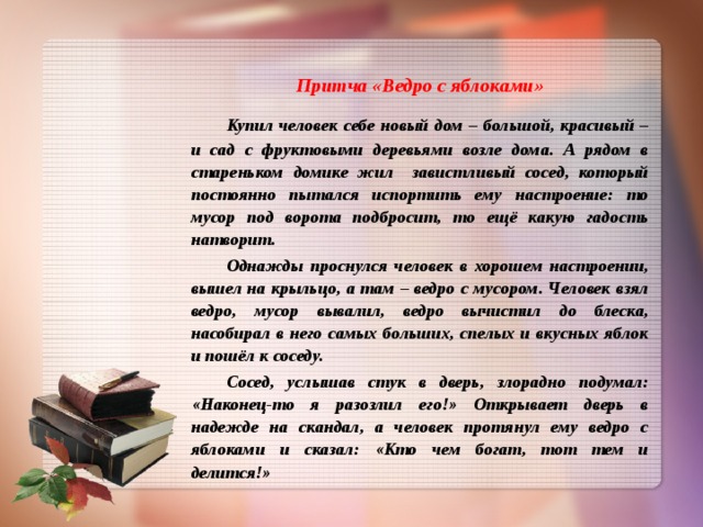 Ведро яблок притча однкнр. Притча ведро яблок. Притча про яблоки. Рича о ,,ведре яблок,,. Притча про яблоки и соседа.