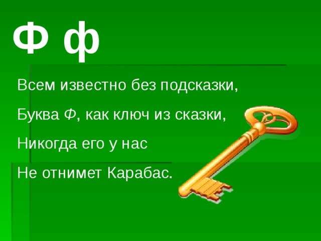 Буквы Ф, ф, обозначающие звуки [ф], [ф'].