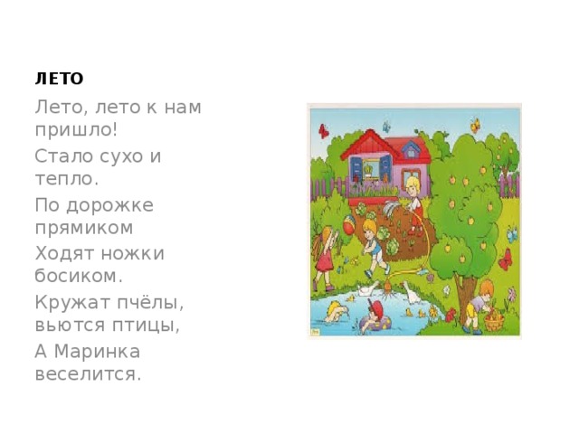 Лето приди песня. Стих лето лето к нам пришло стало сухо и тепло. Стих лето лето к нам пришло стало. Стих про лето лето лето к нам пришло. Стихотворение веселое лето.