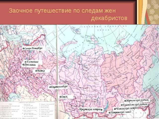 Куда ссылали. Путь Декабристов в Сибирь на карте. Жены Декабристов на пути в Сибирь. Декабристы в Сибири карта. Путь Декабристов в Сибирь.