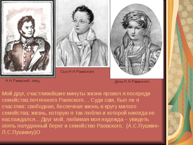 Сыновья н. Пушкин и Раевский. Семья Раевских. Семья Генерала Раевского и Пушкин. Пушкин с семейством Раевских.