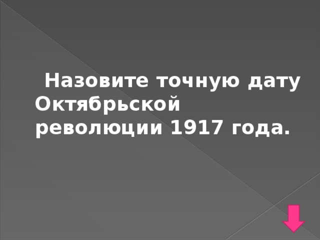 Назовите точную дату Октябрьской революции 1917 года.