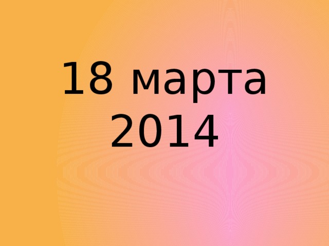 18 марта  2014