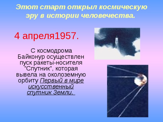 Этот старт открыл космическую эру в истории человечества.   4 апреля1957.   С космодрома Байконур осуществлен пуск ракеты-носителя 