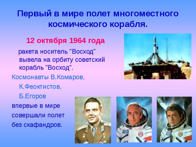 Первый в мире полет многоместного космического корабля. 12 октября 1964 года  ракета носитель 