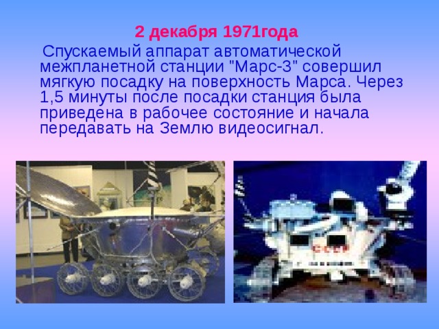 2 декабря 1971года  Спускаемый аппарат автоматической межпланетной станции 