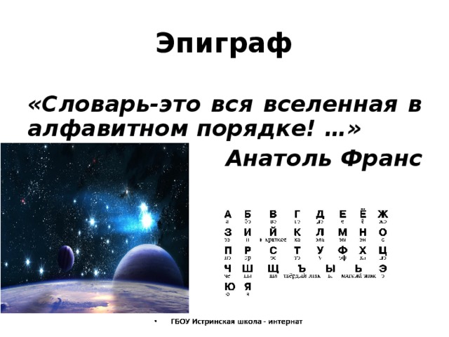 Эпиграф «Словарь-это вся вселенная в алфавитном порядке! …» Анатоль Франс