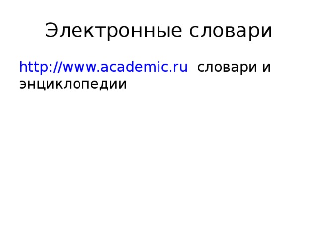 Электронные словари http://www.academic.ru словари и энциклопедии