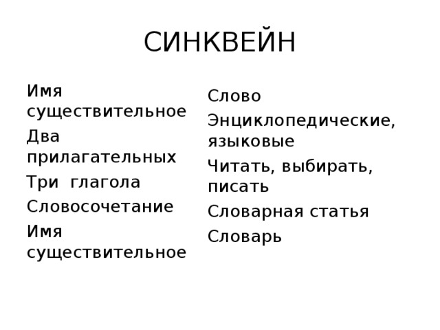 СИНКВЕЙН Имя существительное Два прилагательных Три глагола Словосочетание Имя существительное Слово Энциклопедические, языковые Читать, выбирать, писать Словарная статья Словарь