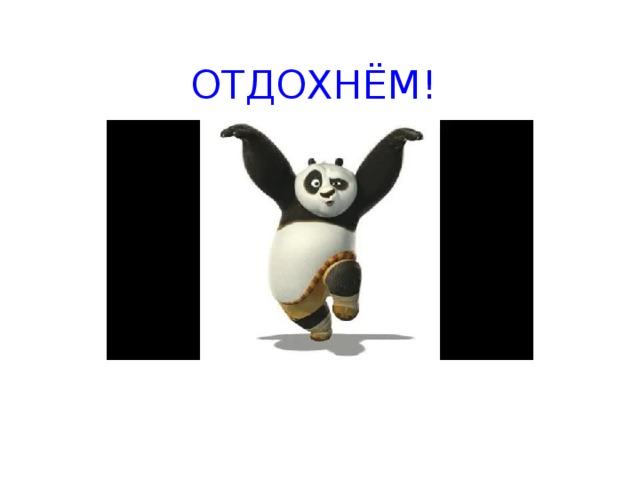 ОТДОХНЁМ!