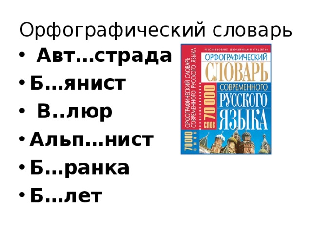 Орфографический словарь