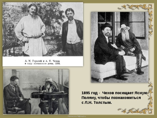 1895 год - Чехов посещает Ясную Поляну, чтобы познакомиться с Л.Н. Толстым. 
