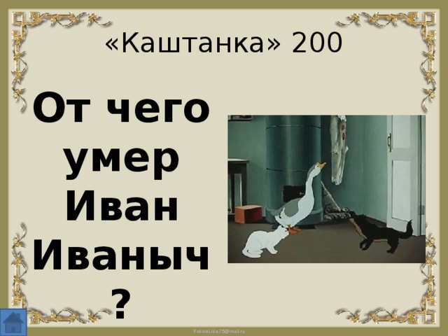 «Каштанка» 200 От чего умер Иван Иваныч? 