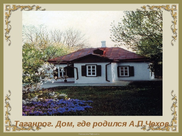Таганрог. Дом, где родился А.П.Чехов 