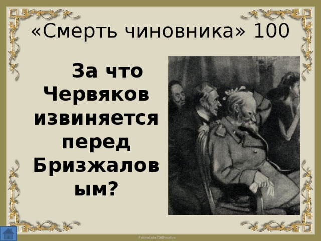 «Смерть чиновника» 100  За что Червяков извиняется перед Бризжаловым? 