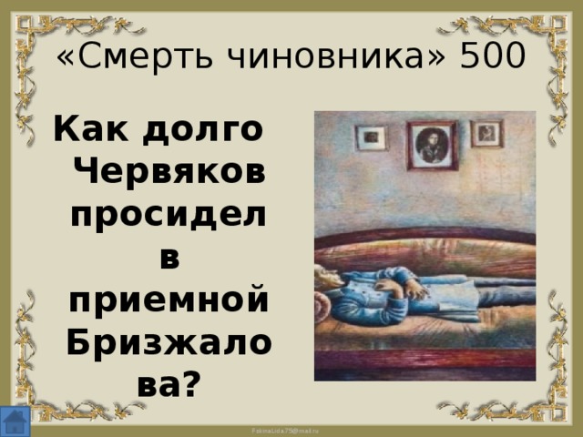 «Смерть чиновника» 500 Как долго Червяков просидел в приемной Бризжалова? 