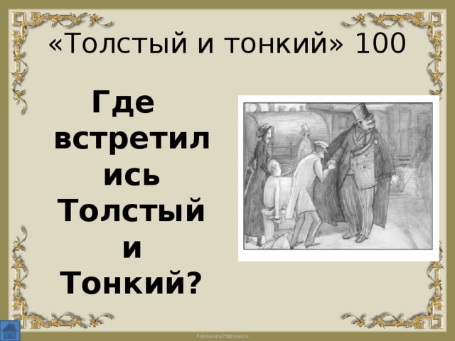 «Толстый и тонкий» 100 Где встретились Толстый и Тонкий? 
