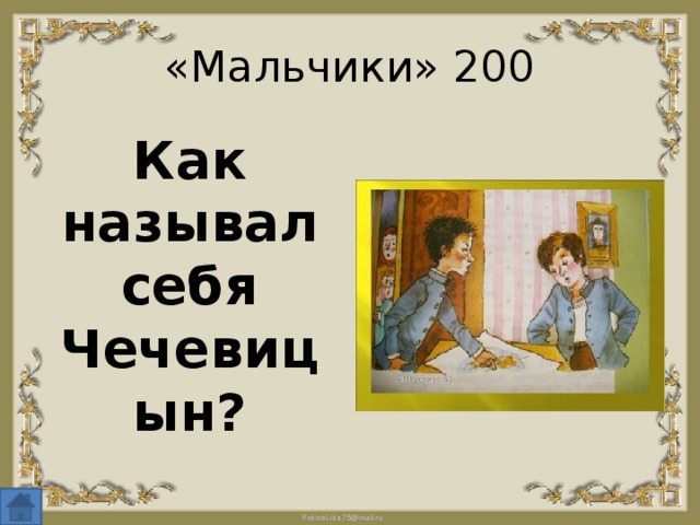 «Мальчики» 200 Как называл себя Чечевицын? 