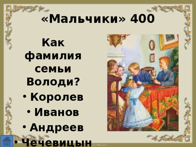 «Мальчики» 400 Как фамилия семьи Володи? Королев Иванов Андреев Чечевицын 