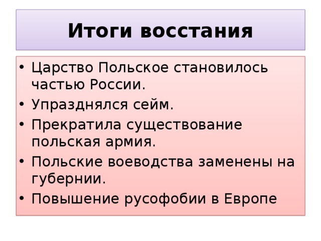 Причины польского. Итоги польского Восстания 1863-1864. Итоги польского Восстания. Польское восстание 1863 итоги. Итоги Восстания в царстве польском.