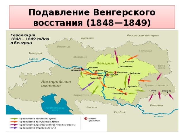 Венгерское восстание 1848. Венгерское восстание 1848-1849 карта. Подавление венгерской революции 1849 карта. Подавление венгерского Восстания 1848-1849 карта. Венгерское восстание 1849 карта.