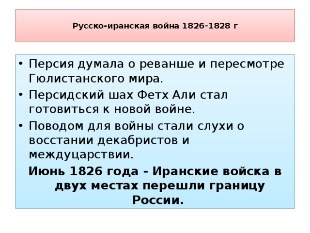 Русско иранская война 1826 1828 карта егэ