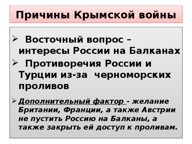 Причины крымской. Крымская война причины войны. Причины Крымской войны Восточный вопрос. Повод Крымской войны. Основные причины Крымской войны.