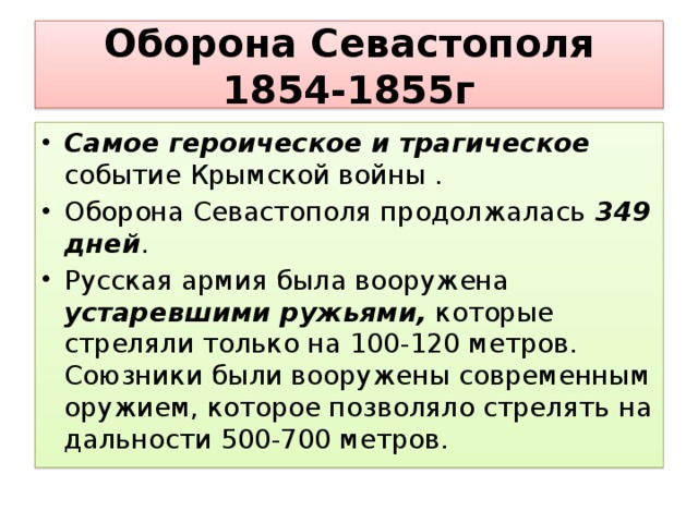 Оборона севастополя 1854 1855 презентация