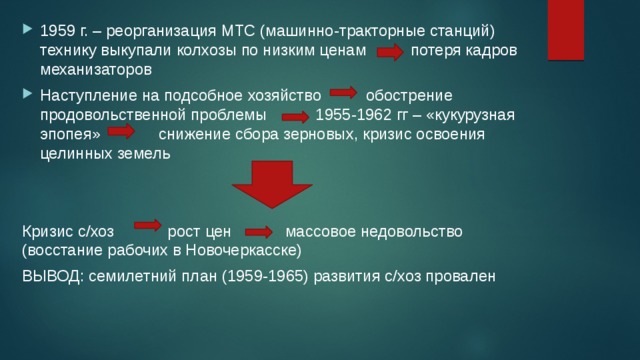 Реорганизация мтс. Экономика СССР 1953 1964 почему реорганизованы МТС.