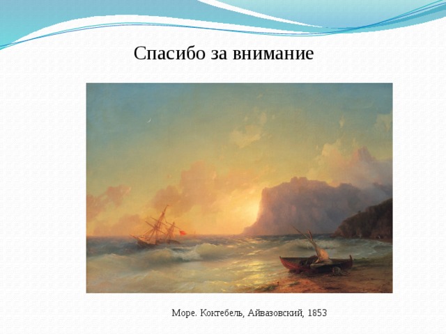 В какой году была написана картина айвазовского море коктебельская бухта