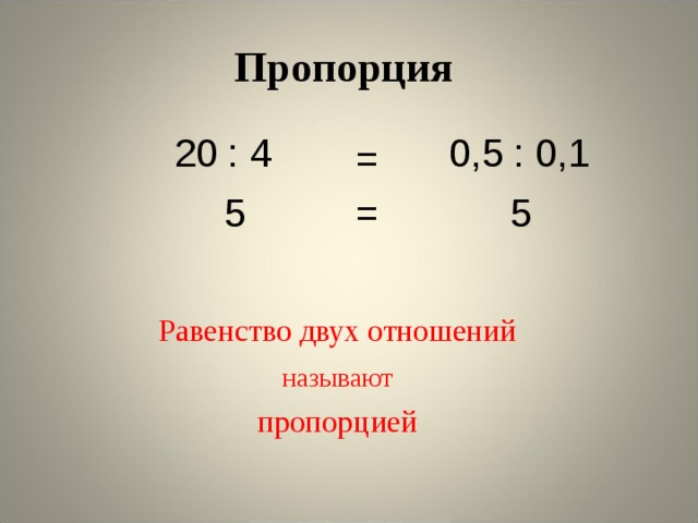 Пропорции 6 класс