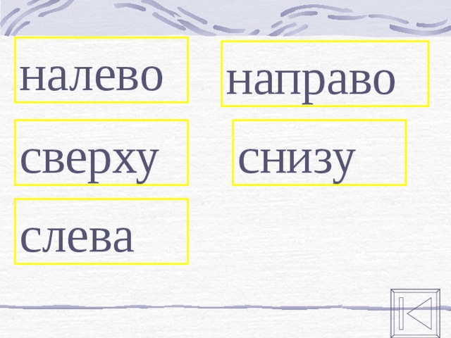 Лево текст. Налево по составу. Разбор по составу налево. Налево разбор слова по составу. Налево как пишется.