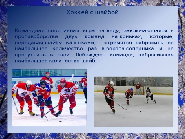 Командная игра на льду. Спортивные игры на льду. Хоккей командная спортивная на льду заключается. Командная игра на льду на коньках с шайбой или мячом. Спортивная игра с большой шайбой.