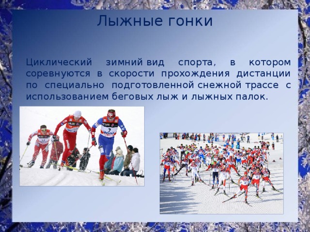 Циклический вид спорта. Циклический зимний вид спорта. Циклические виды спорта лыжные гонки. Лыжные гонки являются циклическим видом спорта. Выберете циклический вид спорта…...