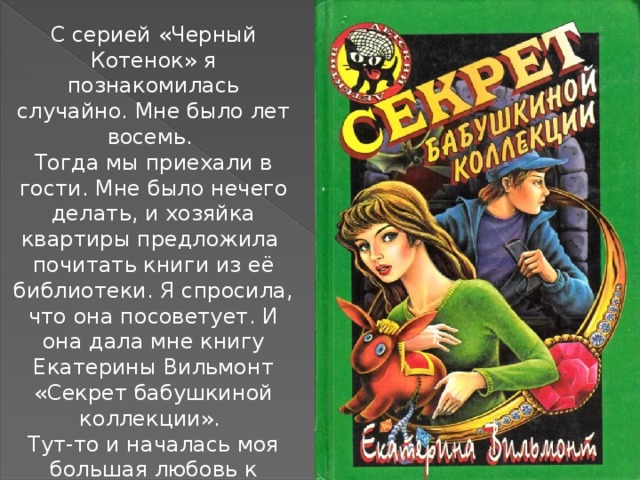 Правила игры с черным котом. Чёрный котёнок книги. Чёрный котёнок серия книг. Детский детектив черный котенок. Серия детективов черный котенок.