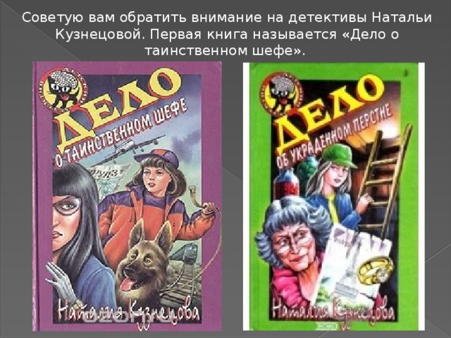 Правила игры с черным котом. Книга дело о таинственном шефе Наталья Кузнецова. Детские детективы. Детские детективы Кузнецовой. Детские детективы черный котенок.