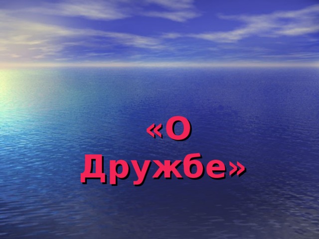  «О Дружбе»  