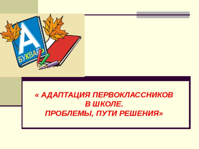 Адаптация первоклассников картинки для презентации