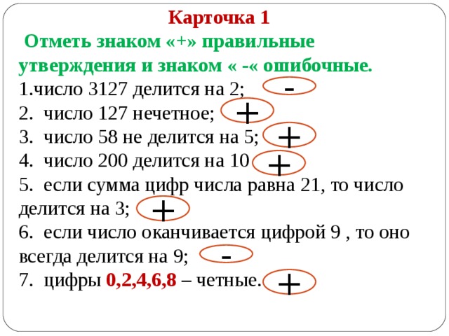 Отметь 3 правильных утверждения. Отметь знаком + правильные утверждения и знаком - ошибочные. Отметь правильные утверждения. Отметь правильные утверждения знаком плюс.