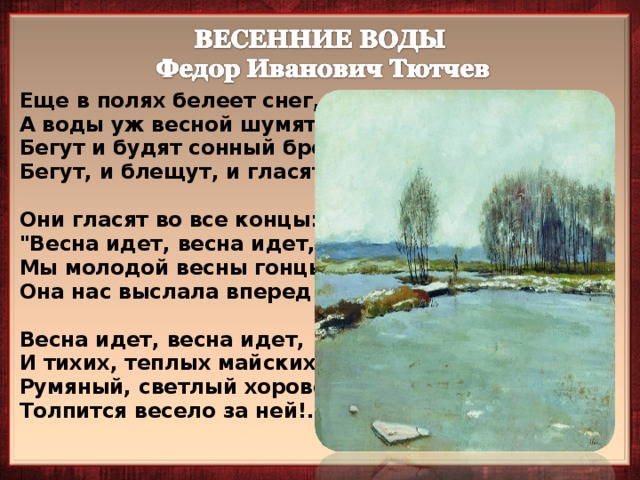 Схема стихотворения весенние воды