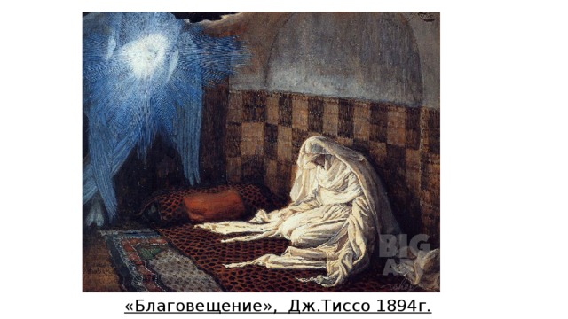 «Благовещение», Дж.Тиссо 1894г. 
