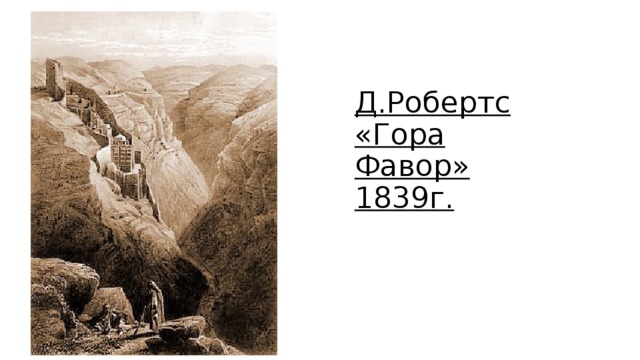 Д.Робертс «Гора Фавор» 1839г. 