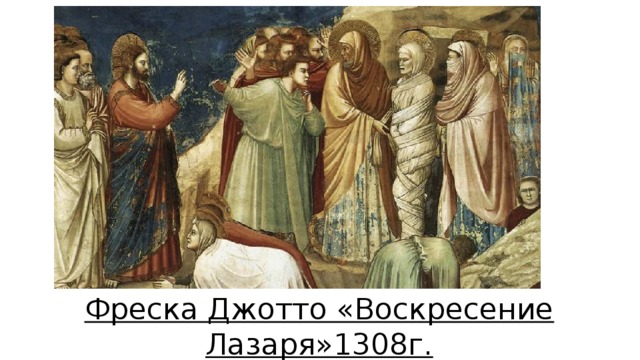 Фреска Джотто «Воскресение Лазаря»1308г. 