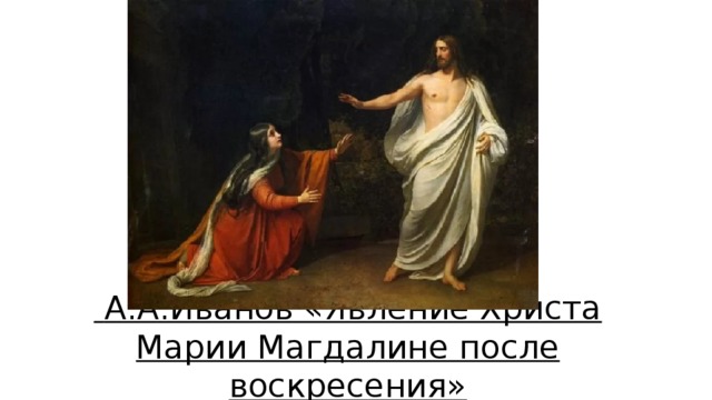   А.А.Иванов «Явление Христа Марии Магдалине после воскресения» 