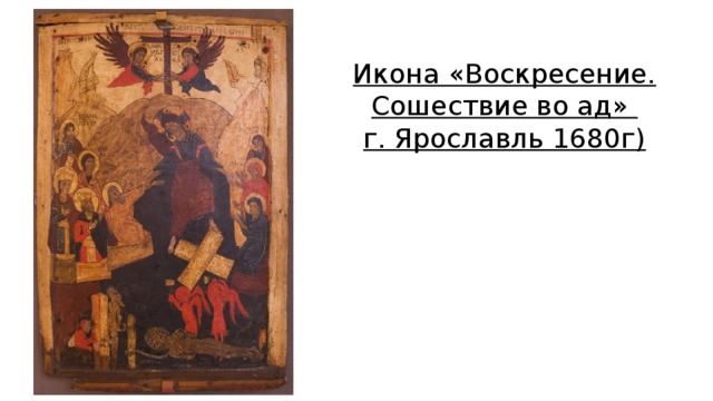 Икона «Воскресение. Сошествие во ад»  г. Ярославль 1680г) 