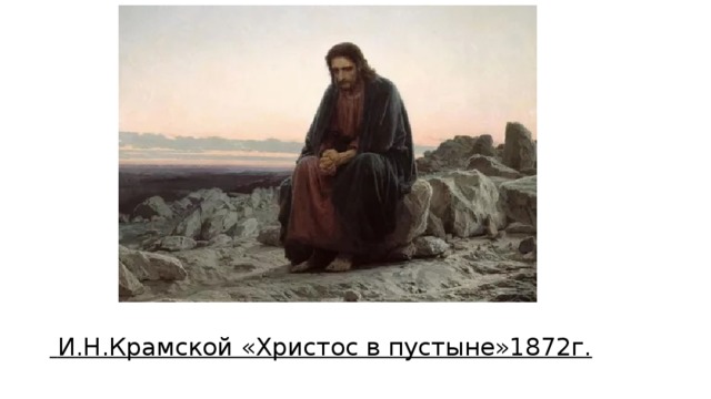  И.Н.Крамской «Христос в пустыне»1872г. 