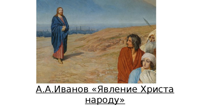 А.А.Иванов «Явление Христа народу» 