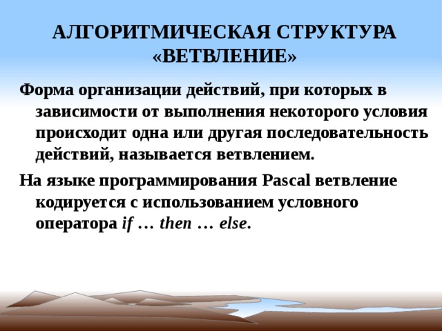 Какая форма организации действий называется ветвлением. Данные (алгоритмические языки, табличные процессоры).